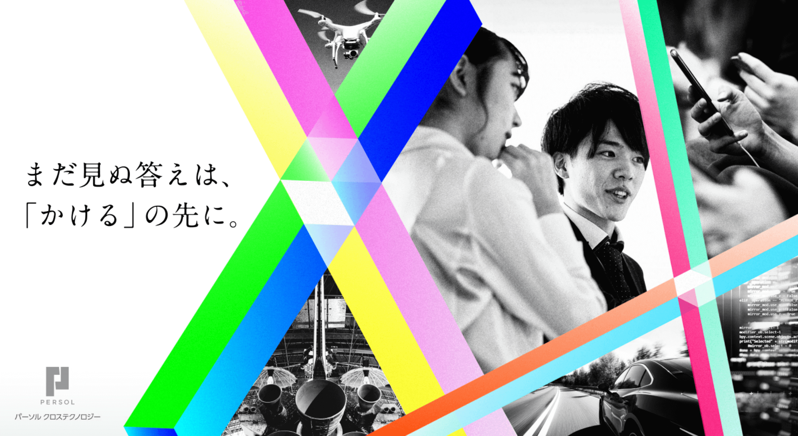 パーソルクロステクノロジー